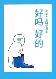 老实人有四个男友(NPH)119