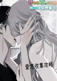 爱意收集攻略(H) 简介 高H