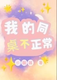 我的同桌不正常by笔趣阁