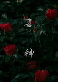 喜神是指什么
