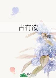 占有欲太强了怎么办