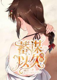 对你蓄谋已久1v1