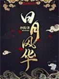 日月风华介绍