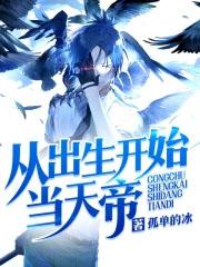 从出生开始无敌江辰