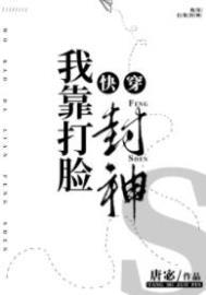 我靠打脸封神快穿txt