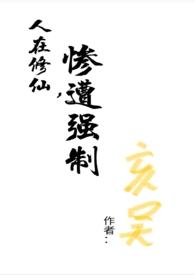 惨遭强制未删减版