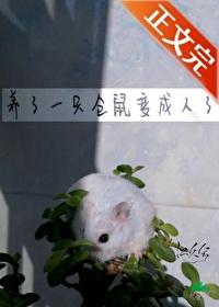 养了一只仓鼠变成人了笔趣阁