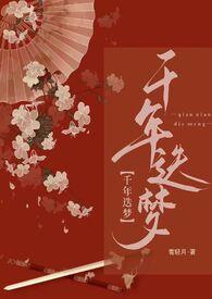 千年之梦