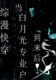快穿白月光主受