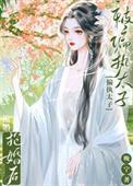 被偏执太子强婚后