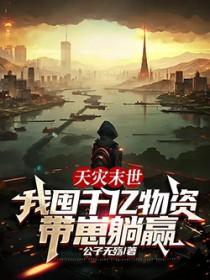 末世天灾屯粮空间的