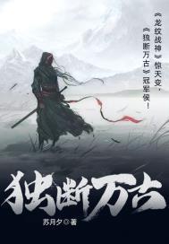 独断万古百度百科