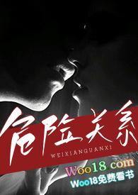 危险关系(出轨 h)作者papapa