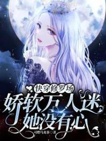 快穿修罗场万人迷女主