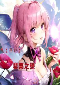 罂粟花之恋怅眠免费