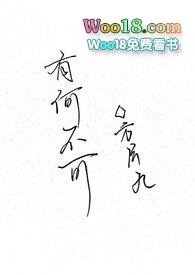 有何不可(百合ABO)在线阅读