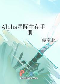 Alpha星际生存手册txt