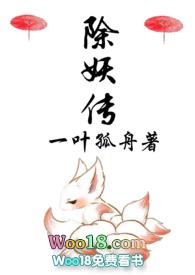除妖传在线阅读