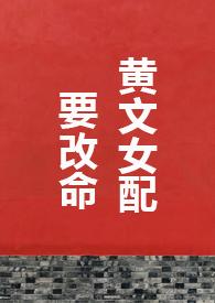 穿越小黄文女配以后