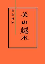 关山越水(娱乐圈H 1v1)_