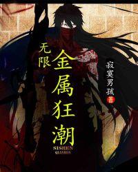 金属狂潮 杰斯