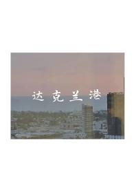 达克兰港by辞渔txt