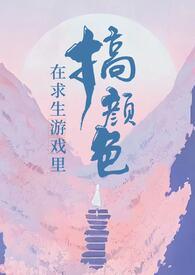 在求生游戏里搞颜色(无限)作者More