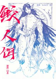 鲛人饵by崔生txt