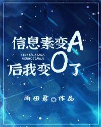 信息素便a后我变o了