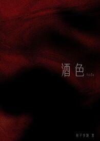 酒色撩人 三分流火 格格党