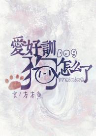 如何训练你的爱犬(上)