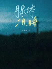 腺体沉睡讲的什么