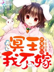 妖鬼横行冥王我不嫁多少字