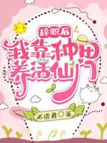 我靠种田养活三军