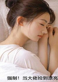 强制当大佬捡到漂亮猫猫后