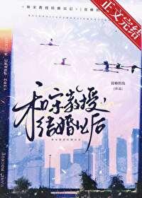 和宋教授结婚以后全文