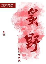 炙野免费阅读