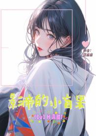 影帝的小盲果(1v1H)_影帝的小盲果