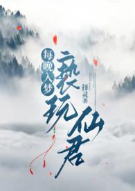 每晚入梦亵玩仙君By择灵71更
