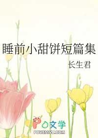 睡前小甜饼短篇集by长生君