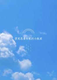 穿成恶毒女配的跟班一波三折