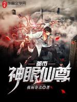 都市神眼仙尊女主角