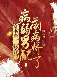 我养的病弱男配成病娇了在线阅读
