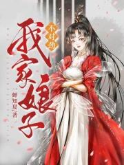 我家娘子不对劲儿