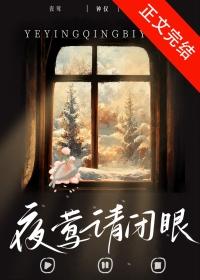 夜莺请闭眼百度