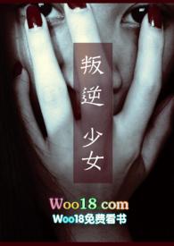叛逆少女马跳跳