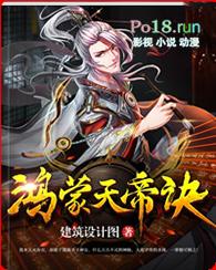 鸿蒙天帝诀顶点