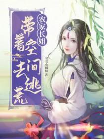 农家俏媳带着空间种个田txt