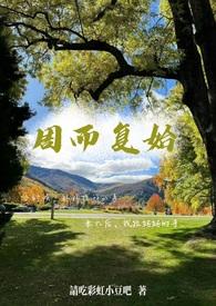 周而复始全文免费阅读完结