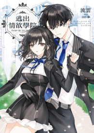 逃出情欲学院1V1SCH